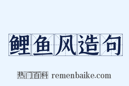 鲤鱼风造句是什么意思的图片